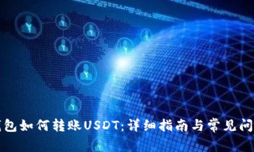 波场钱包如何转账USDT：详细指南与常见问题解答