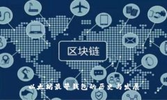 以太坊最早钱包的历史与