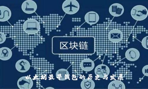 以太坊最早钱包的历史与发展