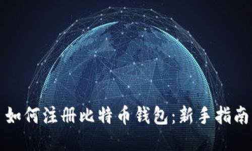 如何注册比特币钱包：新手指南