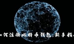 如何注册比特币钱包：新