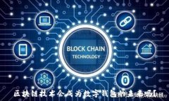   区块链技术会成为数字钱