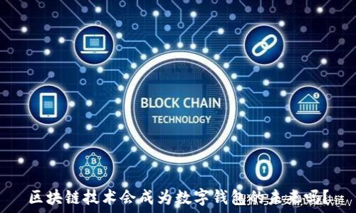   
区块链技术会成为数字钱包的未来吗？