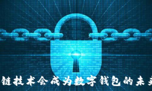   
区块链技术会成为数字钱包的未来吗？