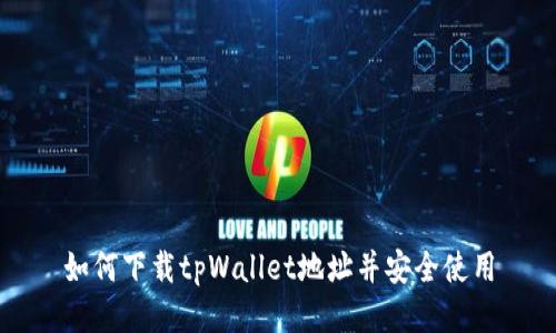 如何下载tpWallet地址并安全使用