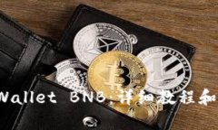 如何购买 tpWallet BNB：详细