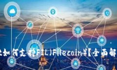 tpWallet如何支持FIL（Filec