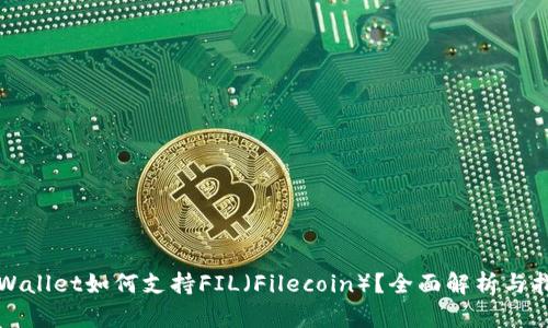 tpWallet如何支持FIL（Filecoin）？全面解析与指南