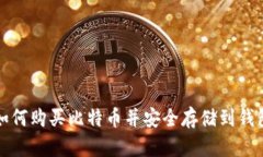 如何购买比特币并安全存