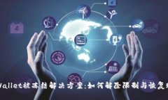 tpWallet被冻结解决方案：如