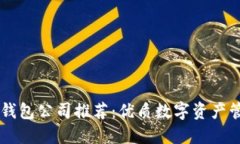 比特币钱包公司推荐：优