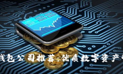 比特币钱包公司推荐：优质数字资产管理平台
