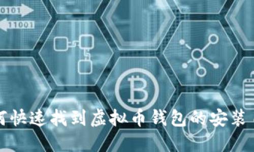 如何快速找到虚拟币钱包的安装目录