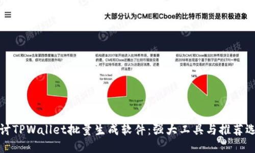 探讨TPWallet批量生成软件：强大工具与推荐选项