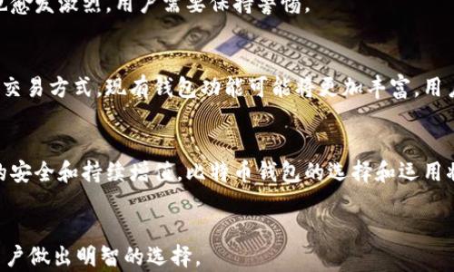 
  什么钱包可以存储比特币？完整指南与推荐 / 
 guanjianci 比特币 钱包 钱包推荐 加密货币 /guanjianci 
```

## 内容主体大纲

1. **比特币是什么？**
   - 比特币的历史
   - 比特币的基本概念
   - 比特币的运作原理

2. **什么是比特币钱包？**
   - 钱包的定义
   - 钱包的工作原理
   - 钱包分类

3. **比特币钱包的类型**
   - 软件钱包
     - 移动钱包
     - 桌面钱包
     - 网络钱包
   - 硬件钱包
   - 纸钱包
   - 热钱包与冷钱包的区别

4. **如何选择合适的比特币钱包？**
   - 安全性
   - 用户体验
   - 费用

5. **推荐的比特币钱包**
   - 详细介绍几款知名钱包
   - 各钱包的优缺点
   - 使用教程

6. **如何使用比特币钱包进行交易？**
   - 设置钱包
   - 创建和管理地址
   - 发送和接收比特币
   - 注意事项

7. **比特币钱包的安全性**
   - 常见的安全隐患
   - 如何保护自己的比特币钱包
   - 恢复钱包的指南

8. **未来比特币钱包的发展趋势**
   - 市场趋势分析
   - 创新技术与钱包
   - 比特币钱包的未来

## 各个问题详细介绍

### 1. 比特币是什么？

比特币是一种基于区块链技术的数字货币，最早在2009年由一位化名中本聪的开发者提出。比特币的出现是为了创建一种去中心化的货币形式，使人们能够在没有中央银行或政府干预的情况下进行交易。

比特币的核心技术是区块链，这是一种分布式账本技术，使每个交易的记录都透明且不可篡改。任何人都可以查看所有的比特币交易，但交易的相关方的身份被加密保护。

比特币的数量是有限的，最多只有2100万个。这一特性使得比特币被认为是一种稀缺资产，吸引了大量的投机者和投资者。比特币的价值波动巨大，但长期以来也表现出了增长趋势。

h4比特币的历史/h4
比特币的历史始于2008年，当时中本聪发布了一份名为《比特币：一种点对点的电子现金系统》的白皮书，正式描述了这一创新的数字货币机制。2009年，比特币网络就开始运作，首次交易发生在2010年，被认为是比特币历史上的重要里程碑。

h4比特币的基本概念/h4
比特币的基本概念包括点对点网络、区块链、供需关系等。每一笔比特币交易都记录在区块链上，不可篡改，因此可以避免双重支付的问题。比特币是通过挖矿产生的，矿工通过解决复杂的数学问题来验证交易并获得比特币作为奖励。

h4比特币的运作原理/h4
比特币的运作依赖于计算机网络中无数的节点。每当一个新交易被提交时，节点会对其进行验证，然后将其加入一个称为“块”的数据集中。每个块都包含了之前块的哈希值，形成链条。通过这种方式，比特币的安全性与透明性得以保证。

### 2. 什么是比特币钱包？

比特币钱包是一种软件或硬件工具，允许用户存储和管理他们的比特币。不同于传统的钱包，比特币钱包不直接存储货币，而是保存管理比特币所需的私钥。

私钥是一个秘密数字，能够让你控制与之对应的比特币。如果（和只有如果）其他人获得了你的私钥，他们就可以窃取你的比特币。因此，保护私钥的安全性至关重要。

h4钱包的定义/h4
比特币钱包可以被视为余额表，记录了与你的比特币地址（公共密钥）相关联的所有交易。每个比特币钱包都有一个或多个比特币地址，并且能够生成公共密钥和私钥对。

h4钱包的工作原理/h4
比特币钱包的工作原理主要依赖于通过区块链进行的交易。一旦你想要发送比特币，就需要输入接收者的地址和发送的金额。钱包将会产生一个交易，并在区块链上进行验证。一旦交易确认，该金额将从你的余额中扣除并转移到接收者的地址。

h4钱包分类/h4
比特币钱包通常可以分为软件钱包、硬件钱包和纸钱包三大类。每种钱包都有其独特的功能和安全性，用户可以根据自己的需求进行选择。

### 3. 比特币钱包的类型

比特币钱包的类型多样，各种钱包在安全性、便捷性和功能性方面各有千秋。

h4软件钱包/h4
软件钱包是最常见的一种，比特币爱好者通常选择它来进行日常交易。软件钱包分为多种子类型：移动钱包、桌面钱包和网络钱包。

strong移动钱包：/strong移动钱包是智能手机上的应用程序，方便用户随时随地进行交易。常见的移动钱包有Coinomi、Trust Wallet等。

strong桌面钱包：/strong桌面钱包在计算机上运行，具有高安全性和用户完全控制权。例如，Electrum和Armory都是知名的桌面钱包。

strong网络钱包：/strong网络钱包运行在云端，便于存取。虽然比较便利，但也需小心安全风险。例如，Coinbase和Blockchain.info就是两个流行的网络钱包。

h4硬件钱包/h4
硬件钱包是一种物理设备，能以离线形式存储比特币，提供高安全性。硬件钱包如Ledger和Trezor是最受欢迎的选择，适合大额存储的用户。

h4纸钱包/h4
纸钱包是一种最古老的方法，通过打印出比特币的公共地址和私钥来存储。虽然安全性高，不易被黑客攻击，但假如纸张损坏或丢失，就会失去存储的比特币。

h4热钱包与冷钱包的区别/h4
热钱包是指连接互联网的钱包，方便快速交易，但风险较高；冷钱包是离线钱包，更加安全但使用不便。用户通常将长期保存的比特币存储在冷钱包中，而将进行频繁交易的比特币存储在热钱包中。

### 4. 如何选择合适的比特币钱包？

选择合适的比特币钱包是许多投资者面临的一项挑战。由于市场上有众多钱包可供选择，用户需要考虑多个因素来做出明智的决策。

h4安全性/h4
安全性是选择比特币钱包最重要的因素之一。确保钱包具备强大的安全功能，例如双重验证、加密存储等。此外，硬件钱包通常提供更高的安全级别，尤其适合存储大额资金。

h4用户体验/h4
用户体验包括钱包的操作平台、界面设计和功能性等。选择一个易于使用、界面友好的钱包，可以提高交易效率，减少操作失误。例如，移动钱包对于频繁交易者而言显得尤为重要。

h4费用/h4
比特币钱包通常会涉及不同的费用，包括交易费用、提款费用等。在选择钱包的时候，用户需要仔细阅读相关条款，并了解所有可能的费用，以免在使用过程中造成不必要的损失。

### 5. 推荐的比特币钱包

以下是一些广受欢迎且认可的比特币钱包，适合不同需求的用户。

h41. Ledger Nano X/h4
Ledger Nano X是一款流行的硬件钱包，支持多种加密货币，具有蓝牙功能，便于移动交易。安全性极高，适合存储大额比特币。

h42. Trezor Model T/h4
Trezor Model T也是一款优秀的硬件钱包，具有触控屏幕，使用方便，提供强大的安全性和备份功能，适合各种比特币投资者。

h43. Electrum/h4
Electrum是一款流行的桌面钱包，以其简单易用和快速交易著称。虽然功能不如一些大型钱包复杂，但它专注于比特币的特性受到投资者的青睐。

h44. Coinbase/h4
Coinbase是一个成立早的网络钱包，适合新手。其界面友好、操作简单，方便用户快速入门比特币交易。

### 6. 如何使用比特币钱包进行交易？

使用比特币钱包进行交易相对简单，用户只需要按照几个步骤进行设置和操作。

h4设置钱包/h4
首先，选择合适的钱包并下载安装（软件钱包）或连接（硬件钱包）。在设置过程中，用户需要创建一个安全的密码，并备份私钥或恢复短语，以保护账户安全。

h4创建和管理地址/h4
钱包一旦设置好，用户将会获得一个或多个比特币地址。用户需通过钱包界面生成新的地址，并在每次交易时复制此地址，以接收资金。

h4发送和接收比特币/h4
发送比特币时，用户需要输入接收者的地址和金额，点击“发送”按钮。接收比特币时，用户只需要提供自己的比特币地址给对方，监控交易状态，直到交易被确认。

h4注意事项/h4
在进行交易时，用户需要确认发送的地址无误，因为交易无法撤销。此外，确保你没有连接不安全的网络，这可能导致私钥被盗取。

### 7. 比特币钱包的安全性

比特币钱包的安全性是一个持续关注的话题，因为黑客和诈骗手段层出不穷。用户需要采取各种措施来保护自己的钱包。

h4常见的安全隐患/h4
常见的安全隐患包括钓鱼网站、恶意软件、社交工程攻击等。用户应避免访问可疑链接，确保下载钱包时来自正规渠道，避免网络钓鱼导致私钥泄露。

h4保护比特币钱包/h4
保护措施包括使用强密码、双重身份验证、定期更换密码等。硬件钱包则可以避免因在线使用而引发的安全问题，适合重点存储资金。

h4恢复钱包的指南/h4
恢复钱包通常需要备份的助记词或私钥。若钱包丢失或损坏，用户可以通过这些方式恢复钱包，确保不丢失任何资产。建议定期备份私钥，加强个人信息管理。

### 8. 未来比特币钱包的发展趋势

比特币市场不断发展，钱包技术也在持续改进，以满足不断增长的需求。

h4市场趋势分析/h4
随着比特币的受欢迎程度不断上升，钱包需求将不断增加，各大公司纷纷推出新产品。但市场竞争也愈发激烈，用户需要保持警惕。

h4创新技术与钱包/h4
未来现有钱包可能会集成更多新技术，例如更高效的加密技术与用户身份验证方法，推出更便捷的交易方式。现有钱包功能可能将更加丰富，用户体验将进一步改善。

h4比特币钱包的未来/h4
总之，比特币钱包的发展前景广阔，用户在选择和使用过程中需要密切关注市场变化，以确保资产的安全和持续增值。比特币钱包的选择和运用将直接影响用户的投资决策和市场参与度。
```

以上是关于比特币钱包的详细内容，涵盖了基本知识、使用指南、安全性、市场趋势等方面，以帮助用户做出明智的选择。