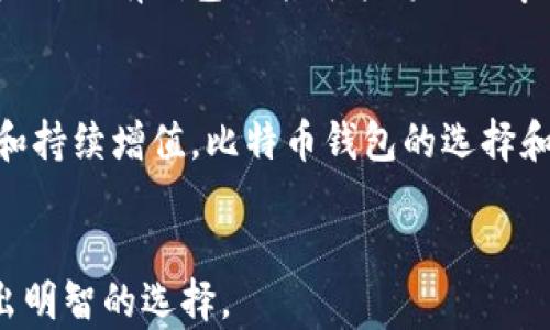 
  什么钱包可以存储比特币？完整指南与推荐 / 
 guanjianci 比特币 钱包 钱包推荐 加密货币 /guanjianci 
```

## 内容主体大纲

1. **比特币是什么？**
   - 比特币的历史
   - 比特币的基本概念
   - 比特币的运作原理

2. **什么是比特币钱包？**
   - 钱包的定义
   - 钱包的工作原理
   - 钱包分类

3. **比特币钱包的类型**
   - 软件钱包
     - 移动钱包
     - 桌面钱包
     - 网络钱包
   - 硬件钱包
   - 纸钱包
   - 热钱包与冷钱包的区别

4. **如何选择合适的比特币钱包？**
   - 安全性
   - 用户体验
   - 费用

5. **推荐的比特币钱包**
   - 详细介绍几款知名钱包
   - 各钱包的优缺点
   - 使用教程

6. **如何使用比特币钱包进行交易？**
   - 设置钱包
   - 创建和管理地址
   - 发送和接收比特币
   - 注意事项

7. **比特币钱包的安全性**
   - 常见的安全隐患
   - 如何保护自己的比特币钱包
   - 恢复钱包的指南

8. **未来比特币钱包的发展趋势**
   - 市场趋势分析
   - 创新技术与钱包
   - 比特币钱包的未来

## 各个问题详细介绍

### 1. 比特币是什么？

比特币是一种基于区块链技术的数字货币，最早在2009年由一位化名中本聪的开发者提出。比特币的出现是为了创建一种去中心化的货币形式，使人们能够在没有中央银行或政府干预的情况下进行交易。

比特币的核心技术是区块链，这是一种分布式账本技术，使每个交易的记录都透明且不可篡改。任何人都可以查看所有的比特币交易，但交易的相关方的身份被加密保护。

比特币的数量是有限的，最多只有2100万个。这一特性使得比特币被认为是一种稀缺资产，吸引了大量的投机者和投资者。比特币的价值波动巨大，但长期以来也表现出了增长趋势。

h4比特币的历史/h4
比特币的历史始于2008年，当时中本聪发布了一份名为《比特币：一种点对点的电子现金系统》的白皮书，正式描述了这一创新的数字货币机制。2009年，比特币网络就开始运作，首次交易发生在2010年，被认为是比特币历史上的重要里程碑。

h4比特币的基本概念/h4
比特币的基本概念包括点对点网络、区块链、供需关系等。每一笔比特币交易都记录在区块链上，不可篡改，因此可以避免双重支付的问题。比特币是通过挖矿产生的，矿工通过解决复杂的数学问题来验证交易并获得比特币作为奖励。

h4比特币的运作原理/h4
比特币的运作依赖于计算机网络中无数的节点。每当一个新交易被提交时，节点会对其进行验证，然后将其加入一个称为“块”的数据集中。每个块都包含了之前块的哈希值，形成链条。通过这种方式，比特币的安全性与透明性得以保证。

### 2. 什么是比特币钱包？

比特币钱包是一种软件或硬件工具，允许用户存储和管理他们的比特币。不同于传统的钱包，比特币钱包不直接存储货币，而是保存管理比特币所需的私钥。

私钥是一个秘密数字，能够让你控制与之对应的比特币。如果（和只有如果）其他人获得了你的私钥，他们就可以窃取你的比特币。因此，保护私钥的安全性至关重要。

h4钱包的定义/h4
比特币钱包可以被视为余额表，记录了与你的比特币地址（公共密钥）相关联的所有交易。每个比特币钱包都有一个或多个比特币地址，并且能够生成公共密钥和私钥对。

h4钱包的工作原理/h4
比特币钱包的工作原理主要依赖于通过区块链进行的交易。一旦你想要发送比特币，就需要输入接收者的地址和发送的金额。钱包将会产生一个交易，并在区块链上进行验证。一旦交易确认，该金额将从你的余额中扣除并转移到接收者的地址。

h4钱包分类/h4
比特币钱包通常可以分为软件钱包、硬件钱包和纸钱包三大类。每种钱包都有其独特的功能和安全性，用户可以根据自己的需求进行选择。

### 3. 比特币钱包的类型

比特币钱包的类型多样，各种钱包在安全性、便捷性和功能性方面各有千秋。

h4软件钱包/h4
软件钱包是最常见的一种，比特币爱好者通常选择它来进行日常交易。软件钱包分为多种子类型：移动钱包、桌面钱包和网络钱包。

strong移动钱包：/strong移动钱包是智能手机上的应用程序，方便用户随时随地进行交易。常见的移动钱包有Coinomi、Trust Wallet等。

strong桌面钱包：/strong桌面钱包在计算机上运行，具有高安全性和用户完全控制权。例如，Electrum和Armory都是知名的桌面钱包。

strong网络钱包：/strong网络钱包运行在云端，便于存取。虽然比较便利，但也需小心安全风险。例如，Coinbase和Blockchain.info就是两个流行的网络钱包。

h4硬件钱包/h4
硬件钱包是一种物理设备，能以离线形式存储比特币，提供高安全性。硬件钱包如Ledger和Trezor是最受欢迎的选择，适合大额存储的用户。

h4纸钱包/h4
纸钱包是一种最古老的方法，通过打印出比特币的公共地址和私钥来存储。虽然安全性高，不易被黑客攻击，但假如纸张损坏或丢失，就会失去存储的比特币。

h4热钱包与冷钱包的区别/h4
热钱包是指连接互联网的钱包，方便快速交易，但风险较高；冷钱包是离线钱包，更加安全但使用不便。用户通常将长期保存的比特币存储在冷钱包中，而将进行频繁交易的比特币存储在热钱包中。

### 4. 如何选择合适的比特币钱包？

选择合适的比特币钱包是许多投资者面临的一项挑战。由于市场上有众多钱包可供选择，用户需要考虑多个因素来做出明智的决策。

h4安全性/h4
安全性是选择比特币钱包最重要的因素之一。确保钱包具备强大的安全功能，例如双重验证、加密存储等。此外，硬件钱包通常提供更高的安全级别，尤其适合存储大额资金。

h4用户体验/h4
用户体验包括钱包的操作平台、界面设计和功能性等。选择一个易于使用、界面友好的钱包，可以提高交易效率，减少操作失误。例如，移动钱包对于频繁交易者而言显得尤为重要。

h4费用/h4
比特币钱包通常会涉及不同的费用，包括交易费用、提款费用等。在选择钱包的时候，用户需要仔细阅读相关条款，并了解所有可能的费用，以免在使用过程中造成不必要的损失。

### 5. 推荐的比特币钱包

以下是一些广受欢迎且认可的比特币钱包，适合不同需求的用户。

h41. Ledger Nano X/h4
Ledger Nano X是一款流行的硬件钱包，支持多种加密货币，具有蓝牙功能，便于移动交易。安全性极高，适合存储大额比特币。

h42. Trezor Model T/h4
Trezor Model T也是一款优秀的硬件钱包，具有触控屏幕，使用方便，提供强大的安全性和备份功能，适合各种比特币投资者。

h43. Electrum/h4
Electrum是一款流行的桌面钱包，以其简单易用和快速交易著称。虽然功能不如一些大型钱包复杂，但它专注于比特币的特性受到投资者的青睐。

h44. Coinbase/h4
Coinbase是一个成立早的网络钱包，适合新手。其界面友好、操作简单，方便用户快速入门比特币交易。

### 6. 如何使用比特币钱包进行交易？

使用比特币钱包进行交易相对简单，用户只需要按照几个步骤进行设置和操作。

h4设置钱包/h4
首先，选择合适的钱包并下载安装（软件钱包）或连接（硬件钱包）。在设置过程中，用户需要创建一个安全的密码，并备份私钥或恢复短语，以保护账户安全。

h4创建和管理地址/h4
钱包一旦设置好，用户将会获得一个或多个比特币地址。用户需通过钱包界面生成新的地址，并在每次交易时复制此地址，以接收资金。

h4发送和接收比特币/h4
发送比特币时，用户需要输入接收者的地址和金额，点击“发送”按钮。接收比特币时，用户只需要提供自己的比特币地址给对方，监控交易状态，直到交易被确认。

h4注意事项/h4
在进行交易时，用户需要确认发送的地址无误，因为交易无法撤销。此外，确保你没有连接不安全的网络，这可能导致私钥被盗取。

### 7. 比特币钱包的安全性

比特币钱包的安全性是一个持续关注的话题，因为黑客和诈骗手段层出不穷。用户需要采取各种措施来保护自己的钱包。

h4常见的安全隐患/h4
常见的安全隐患包括钓鱼网站、恶意软件、社交工程攻击等。用户应避免访问可疑链接，确保下载钱包时来自正规渠道，避免网络钓鱼导致私钥泄露。

h4保护比特币钱包/h4
保护措施包括使用强密码、双重身份验证、定期更换密码等。硬件钱包则可以避免因在线使用而引发的安全问题，适合重点存储资金。

h4恢复钱包的指南/h4
恢复钱包通常需要备份的助记词或私钥。若钱包丢失或损坏，用户可以通过这些方式恢复钱包，确保不丢失任何资产。建议定期备份私钥，加强个人信息管理。

### 8. 未来比特币钱包的发展趋势

比特币市场不断发展，钱包技术也在持续改进，以满足不断增长的需求。

h4市场趋势分析/h4
随着比特币的受欢迎程度不断上升，钱包需求将不断增加，各大公司纷纷推出新产品。但市场竞争也愈发激烈，用户需要保持警惕。

h4创新技术与钱包/h4
未来现有钱包可能会集成更多新技术，例如更高效的加密技术与用户身份验证方法，推出更便捷的交易方式。现有钱包功能可能将更加丰富，用户体验将进一步改善。

h4比特币钱包的未来/h4
总之，比特币钱包的发展前景广阔，用户在选择和使用过程中需要密切关注市场变化，以确保资产的安全和持续增值。比特币钱包的选择和运用将直接影响用户的投资决策和市场参与度。
```

以上是关于比特币钱包的详细内容，涵盖了基本知识、使用指南、安全性、市场趋势等方面，以帮助用户做出明智的选择。