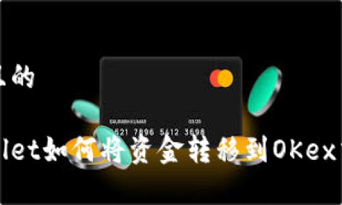 接近且的

tpWallet如何将资金转移到OKex交易所