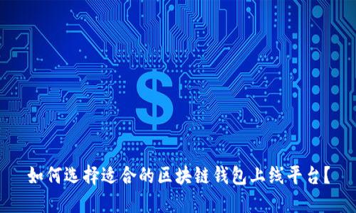如何选择适合的区块链钱包上线平台？