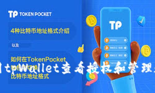 如何使用tpWallet查看授权和管理数字资产