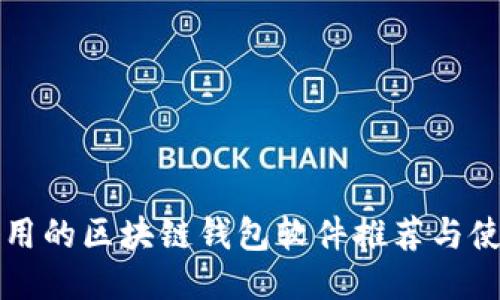 比较好用的区块链钱包软件推荐与使用指南