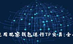 如何使用观察钱包进行T
