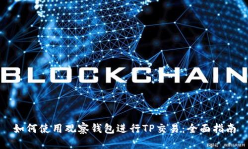 如何使用观察钱包进行TP交易：全面指南