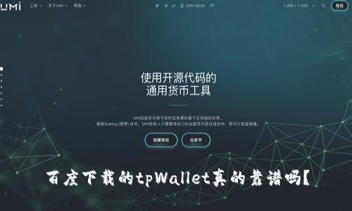 百度下载的tpWallet真的靠谱吗？