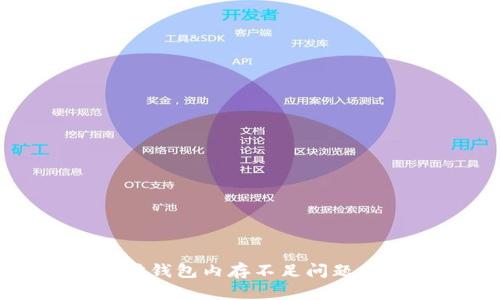 解决以太坊钱包内存不足问题的全面指南