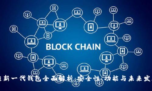 区块链新一代钱包全面解析：安全性、功能与未来发展趋势