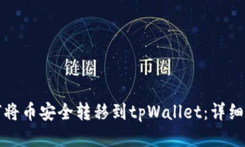 如何将币安全转移到tpWallet：详细指南