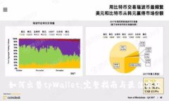 如何出售tpWallet：完整指南