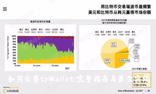 如何出售tpWallet：完整指南与最佳实践
