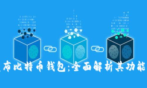 华为发布比特币钱包：全面解析其功能与影响