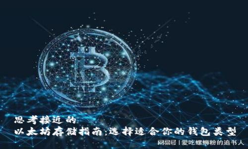 思考接近的
以太坊存储指南：选择适合你的钱包类型