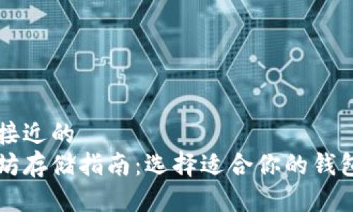 思考接近的
以太坊存储指南：选择适合你的钱包类型