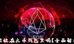 比特币能放在火币钱包里