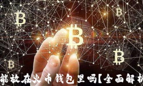 
比特币能放在火币钱包里吗？全面解析与指南