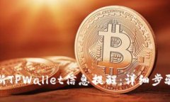 如何更新TPWallet信息提醒：