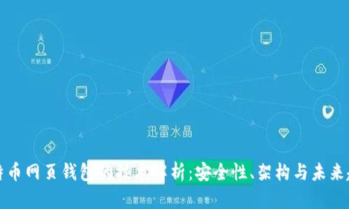 比特币网页钱包的技术解析：安全性、架构与未来趋势