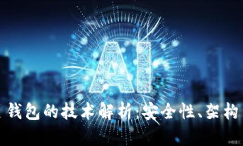 比特币网页钱包的技术解析：安全性、架构与未来趋势