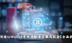 如何将tpWallet中的虚拟币兑