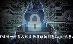 如何设计一个引人注目的
