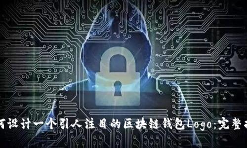 如何设计一个引人注目的区块链钱包Logo：完整指南