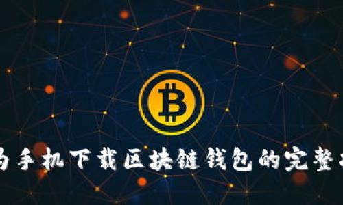 华为手机下载区块链钱包的完整指南