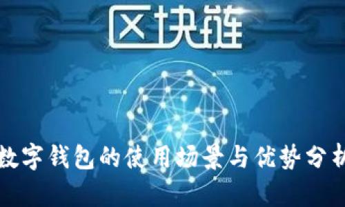 数字钱包的使用场景与优势分析