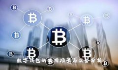 数字钱包的使用场景与优