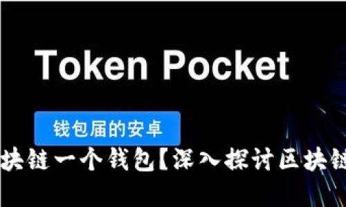 为什么一个区块链一个钱包？深入探讨区块链与钱包的关系
