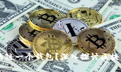 为什么一个区块链一个钱包？深入探讨区块链与钱包的关系