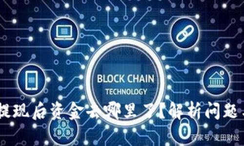 USDT钱包提现后资金去哪里了？解析问题与解决方案