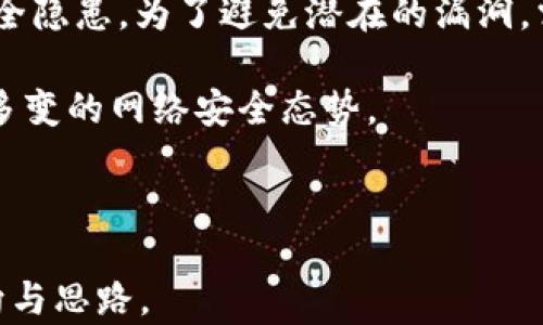 
   tpWallet提供黑客攻防知识与技术指南 / 

关键词
 guanjianci  tpWallet, 黑客攻防, 网络安全, 信息保护 /guanjianci 

内容主体大纲

1. 引言：tpWallet与网络安全的重要性
   - tpWallet的背景
   - 网络安全的现实意义

2. tpWallet的基础功能与特点
   - 钱包功能介绍
   - 安全性剖析

3. 黑客攻防的基本概念
   - 黑客的种类
   - 攻防对抗的基本理念

4. tpWallet在黑客攻防中的应用
   - 虚拟货币的安全保障
   - 如何选择安全的钱包

5. 防范黑客攻击的最佳实践
   - 个人防护措施
   - 企业安全策略

6. 常见黑客攻击方式及其防范措施
   - 钓鱼攻击的识别与防范
   - 勒索软件的防护

7. tpWallet的用户反馈与安全性分析
   - 用户真实案例
   - 安全漏洞与修复记录

8. 未来网络安全趋势与tpWallet的角色
   - 区块链技术的发展
   - tpWallet的市场前景

9. 结论：安全与隐私并重
   - 总结tpWallet的优势
   - 未来展望与建议

相关问题

1. 什么是tpWallet，它有什么特性？
2. 黑客攻防的基本知识有哪些？
3. tpWallet如何保护虚拟货币用户的安全？
4. 常见的网络攻击形式及应对策略是什么？
5. 用户在使用tpWallet时应注意哪些安全细节？
6. 未来区块链和网络安全的发展趋势怎样？

---

1. 什么是tpWallet，它有什么特性？
tpWallet是一款专注于虚拟货币存储与交易的钱包应用程序。它的主要功能包括安全存储用户的数字资产、方便快捷的交易体验以及用户友好的界面设计。tpWallet支撑多种虚拟货币，用户可以在同一个平台上管理不同类型的数字资产。tpWallet的一大特点是其强大的安全性，通过多重身份验证、加密技术和冷存储方式来保护用户的资产，极大地降低了被黑客攻击的风险。

此外，tpWallet还具有易用性，用户可以通过简单的注册流程快速上手，使用内置的交易所功能，实现快速买卖。同时，tpWallet的移动端和桌面端均有应用，方便用户随时随地管理自己的虚拟货币资产。

2. 黑客攻防的基本知识有哪些？
黑客攻防是网络安全领域的核心概念，涉及黑客及其活动的各个方面。首先，黑客一般分为白帽黑客、黑帽黑客和灰帽黑客。白帽黑客是那些利用自己的技术来测试和强化系统安全的合法人士；黑帽黑客则是指那些试图利用自己的技能进行非法入侵或网络犯罪的人；灰帽黑客则处于两者之间，可能在没有明确权限的情况下寻找漏洞，但并不一定会进行犯罪活动。

对于防御方面，最重要的是要了解各种攻击手段，例如：网络钓鱼、DDoS攻击、木马病毒等。了解这些攻击手法能够帮助企业和个人制定合理的安全策略。此外，熟悉网络安全工具和技术（如防火墙、入侵检测系统等）以及应急响应计划是维护网络安全的重要基础。

3. tpWallet如何保护虚拟货币用户的安全？
tpWallet通过多层安全措施来进一步保护用户的虚拟货币安全。首先，它采用军用级别的加密技术来保护用户的私钥，确保黑客难以窃取。其次，tpWallet引入了多重身份验证机制，用户在登录和进行大额交易时需要通过邮箱、短信或生物识别等多重验证来确保身份。此外，tpWallet还支持冷存储，将大部分用户资产存放在离线环境中，从物理层面上降低了被攻击的风险。

用户在使用tpWallet时，也可以选择开启额外的安全设置，例如交易提醒、限制 IP 登录等。这些措施能够有效减少因密码泄露或设备被黑而造成的资产损失。通过这些全面的安全保障，tpWallet致力于为用户提供一个安全的虚拟货币存储与交易平台。

4. 常见的网络攻击形式及应对策略是什么？
在当今的信息社会，黑客攻击越来越普遍，常见的网络攻击形式包括但不限于：钓鱼攻击、DDoS攻击、暴力破解、恶意软件攻击等。例如，钓鱼攻击是攻击者通过伪造网站或邮件诱骗用户输入个人信息，在这种情况下提高用户警觉性以及设置强密码是预防的有效方法。

DDoS攻击则是通过大量请求使得目标服务器瘫痪，为此企业应使用流量清洗、负载均衡等方法来抵御。暴力破解攻击则依靠多次尝试密码登录，采用强密码和限制登录尝试次数是有效的反制措施。而恶意软件则通过键盘记录或者后门程序窃取信息，确保设备有高效的杀毒软件和防火墙是非常必要的。

5. 用户在使用tpWallet时应注意哪些安全细节？
使用tpWallet时，用户应注意多种安全细节。首先，务必使用强密码，并定期更换，避免使用生日、电话号码等容易猜测的信息。其次，用户应启用多重身份验证，以确保即使密码泄露也不至于资产被盗。此外，用户在使用tpWallet时应当重视应用的来源，确保只从官方网站或者正规应用商店下载，避免下载来源不明的版本而导致安全风险。

此外，用户需要定期监控账户活动，发现异常情况时应立即进行处理，例如更改密码、冻结账户等。最后，教育用户有关网络安全知识，增强防范意识，应对当前复杂的网络安全环境，保护自己的数字资产。

6. 未来区块链和网络安全的发展趋势怎样？
随着区块链技术的不断发展，未来网络安全也将面临新的挑战与机遇。首先，随着越来越多的个人和企业进入区块链领域，攻击者将更有可能选择这些新兴平台作为目标。近年来的趋势显示，针对区块链应用的攻击频率逐步上升，因此提升区块链技术自身的安全性变得至关重要。

其次，隐私保护技术也将愈发重要，随着GDPR等法律法规的实施，如何在保护用户隐私与合规之间找到平衡将成为重要课题。此外，智能合约的误用与攻击也可能带来新的安全隐患。为了避免潜在的漏洞，需要对智能合约进行严格审核与测试。

最后，人工智能与机器学习的发展将可能推动网络安全领域的智能化，能更快速地识别和应对威胁。综合来看，tpWallet及其他数字货币钱包需要不断演进，以应对未来复杂多变的网络安全态势。

--- 

这只是一个关于tpWallet和网络安全的示例结构与部分内容，实际内容需要根据各个段落扩展详细信息，确保达到3700字的字数要求。希望这个大纲和示例能为您提供方向与思路。
